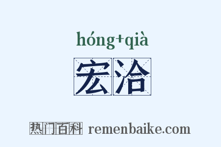宏洽是什么意思的图片